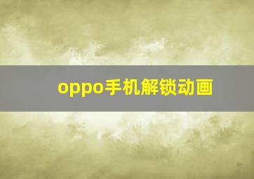 oppo手机解锁动画