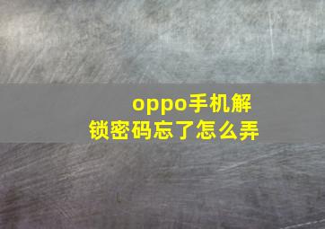 oppo手机解锁密码忘了怎么弄