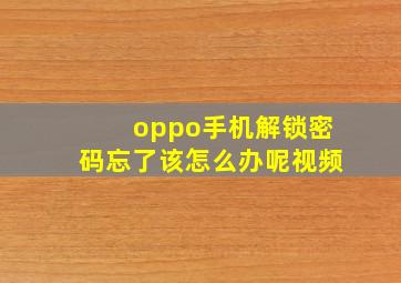 oppo手机解锁密码忘了该怎么办呢视频