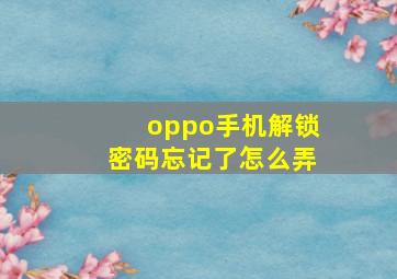 oppo手机解锁密码忘记了怎么弄