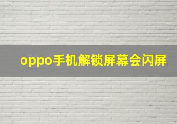 oppo手机解锁屏幕会闪屏