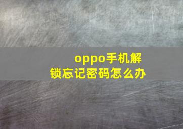 oppo手机解锁忘记密码怎么办