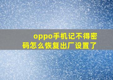 oppo手机记不得密码怎么恢复出厂设置了