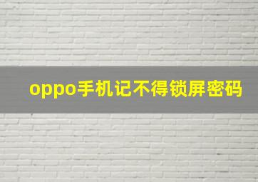 oppo手机记不得锁屏密码