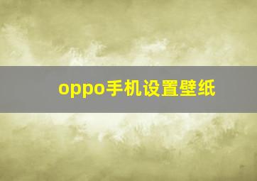 oppo手机设置壁纸