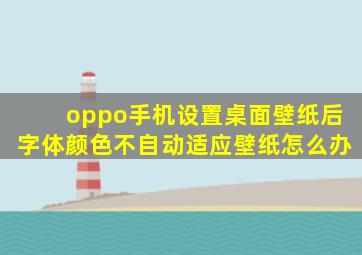 oppo手机设置桌面壁纸后字体颜色不自动适应壁纸怎么办