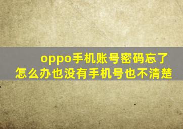 oppo手机账号密码忘了怎么办也没有手机号也不清楚