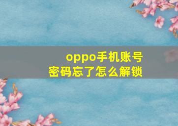 oppo手机账号密码忘了怎么解锁