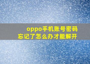 oppo手机账号密码忘记了怎么办才能解开