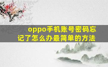 oppo手机账号密码忘记了怎么办最简单的方法