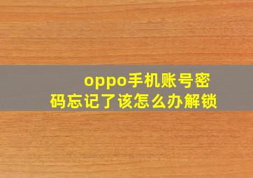 oppo手机账号密码忘记了该怎么办解锁