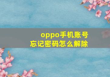 oppo手机账号忘记密码怎么解除