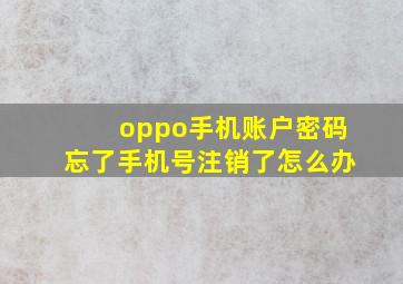 oppo手机账户密码忘了手机号注销了怎么办