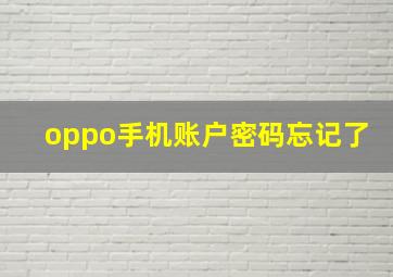 oppo手机账户密码忘记了