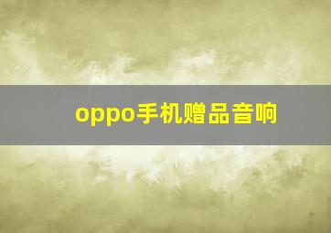 oppo手机赠品音响