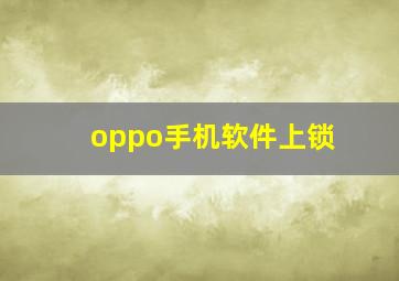 oppo手机软件上锁