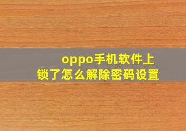 oppo手机软件上锁了怎么解除密码设置