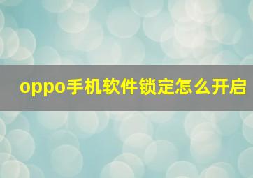 oppo手机软件锁定怎么开启