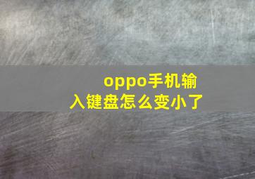 oppo手机输入键盘怎么变小了