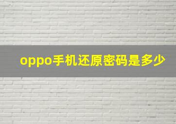 oppo手机还原密码是多少