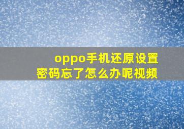 oppo手机还原设置密码忘了怎么办呢视频