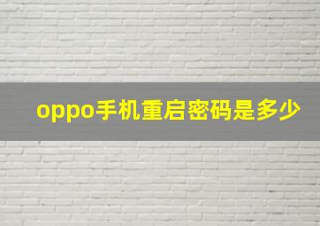 oppo手机重启密码是多少