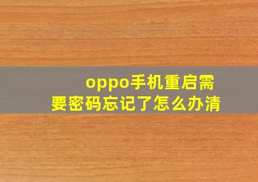 oppo手机重启需要密码忘记了怎么办清