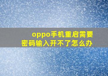 oppo手机重启需要密码输入开不了怎么办