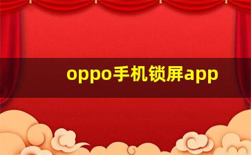 oppo手机锁屏app