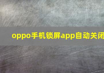 oppo手机锁屏app自动关闭