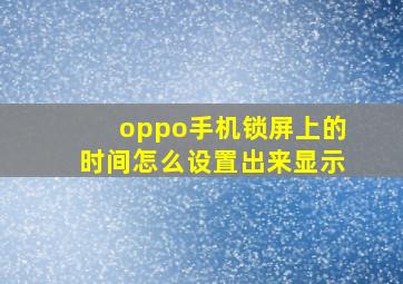 oppo手机锁屏上的时间怎么设置出来显示