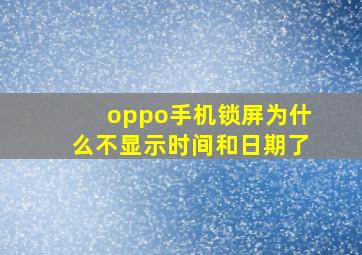 oppo手机锁屏为什么不显示时间和日期了