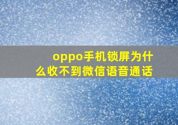 oppo手机锁屏为什么收不到微信语音通话