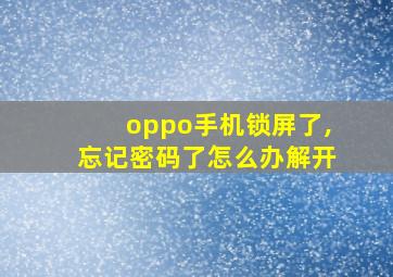 oppo手机锁屏了,忘记密码了怎么办解开