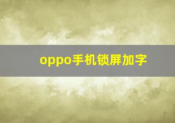 oppo手机锁屏加字