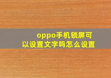 oppo手机锁屏可以设置文字吗怎么设置