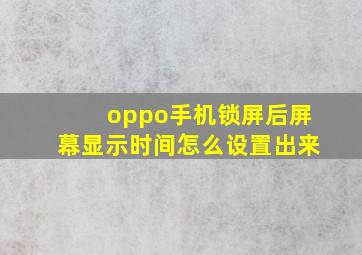 oppo手机锁屏后屏幕显示时间怎么设置出来