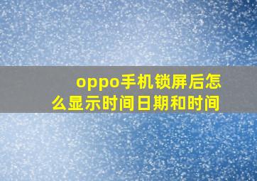 oppo手机锁屏后怎么显示时间日期和时间