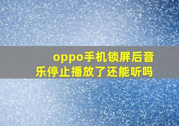 oppo手机锁屏后音乐停止播放了还能听吗