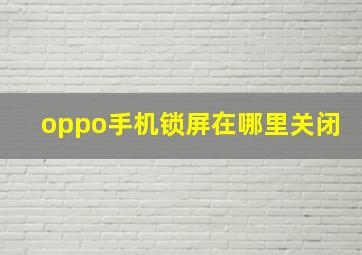 oppo手机锁屏在哪里关闭