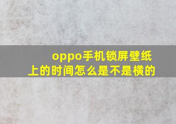 oppo手机锁屏壁纸上的时间怎么是不是横的