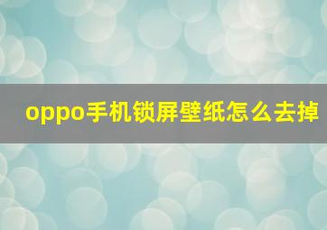 oppo手机锁屏壁纸怎么去掉