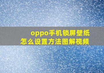 oppo手机锁屏壁纸怎么设置方法图解视频