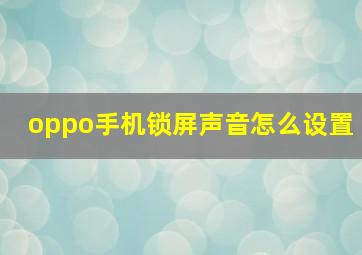 oppo手机锁屏声音怎么设置