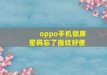 oppo手机锁屏密码忘了指纹好使