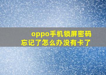 oppo手机锁屏密码忘记了怎么办没有卡了