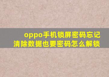 oppo手机锁屏密码忘记清除数据也要密码怎么解锁