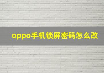 oppo手机锁屏密码怎么改