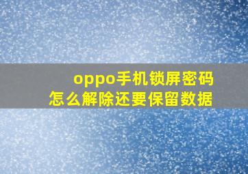 oppo手机锁屏密码怎么解除还要保留数据