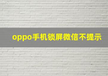 oppo手机锁屏微信不提示